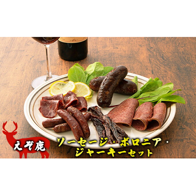 えぞ鹿ソーセージ・ボロニア・ジャーキーセット [鹿肉・肉の加工品・お肉・ソーセージ]