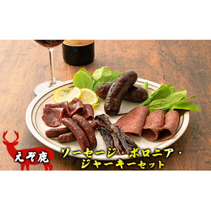 えぞ鹿ソーセージ・ボロニア・ジャーキーセット　【鹿肉・肉の加工品・お肉・ソーセージ】