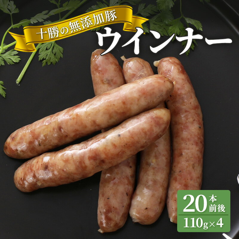 十勝の無添加豚 ウインナー25本前後(110g×5) [お肉・ソーセージ]