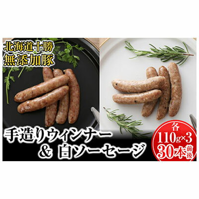 十勝の無添加豚 ウインナーと白ソーセージ30本前後セット(各110g×3)　【お肉・ソーセージ】