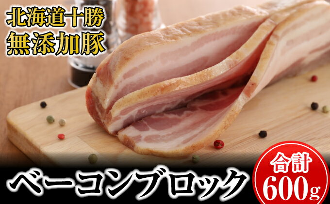 【ふるさと納税】十勝の無添加豚 ベーコンブロック600g　【肉の加工品・お肉・牛肉】