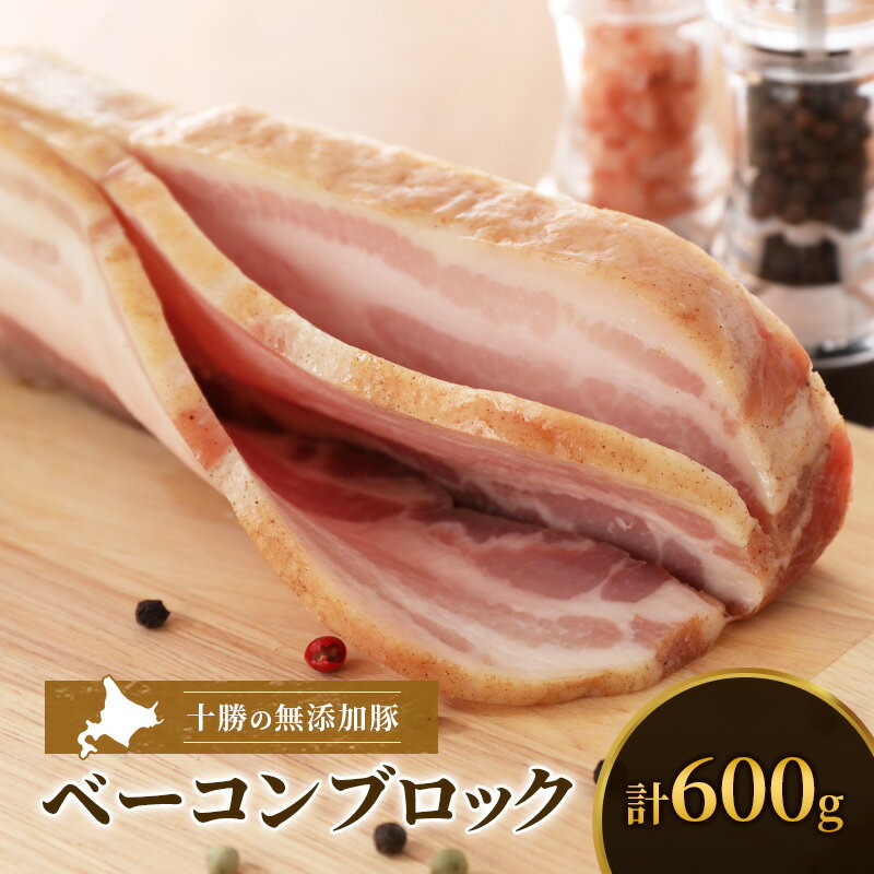 14位! 口コミ数「0件」評価「0」十勝の無添加豚 ベーコンブロック600g　【肉の加工品・お肉・牛肉】