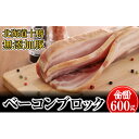 ベーコン 【ふるさと納税】十勝の無添加豚 ベーコンブロック600g　【肉の加工品・お肉・牛肉】