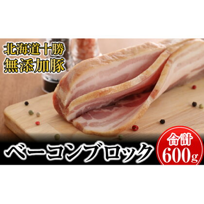 十勝の無添加豚 ベーコンブロック600g　【肉の加工品・お肉・牛肉】