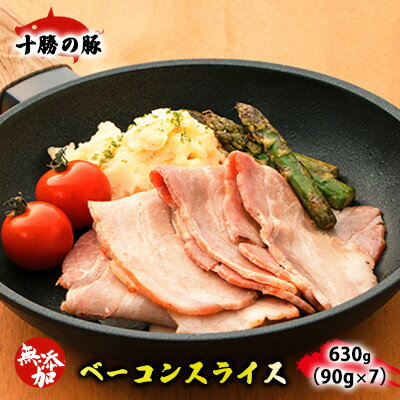 ベーコン 【ふるさと納税】十勝の無添加豚 ベーコンスライス630g(90g×7)　【肉の加工品・お肉・牛肉】