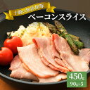 ベーコン 【ふるさと納税】十勝の無添加豚 ベーコンスライス630g(90g×7)　【肉の加工品・お肉・牛肉】