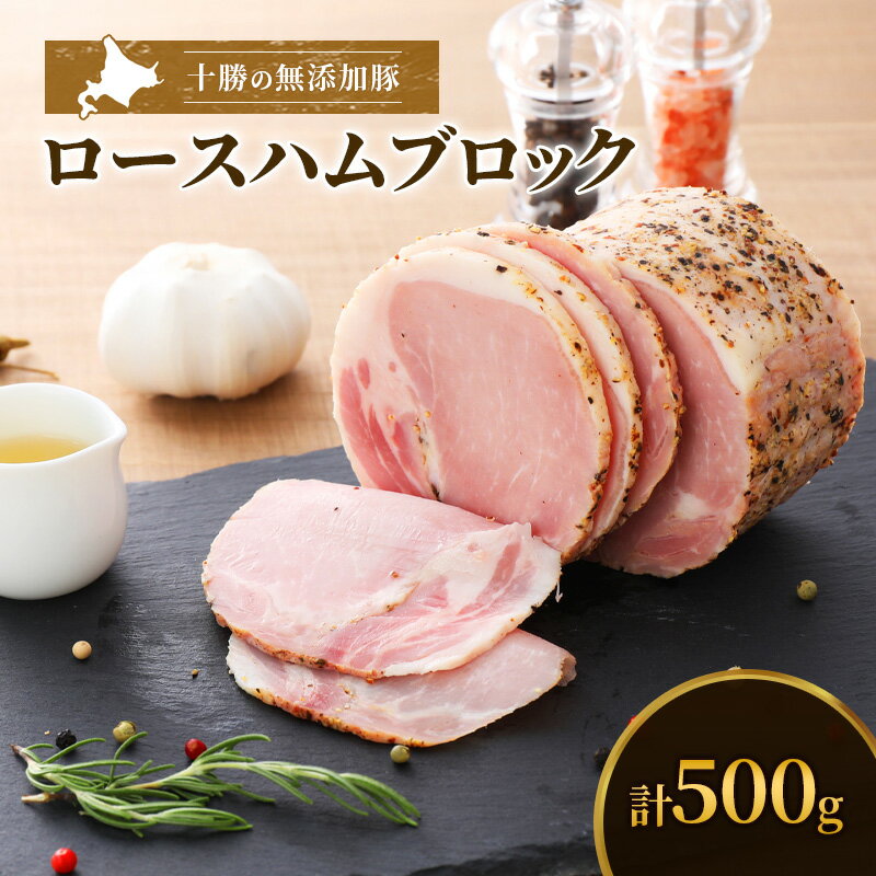 十勝の無添加豚 ロースハム感謝の500gブロック 牛肉 お肉