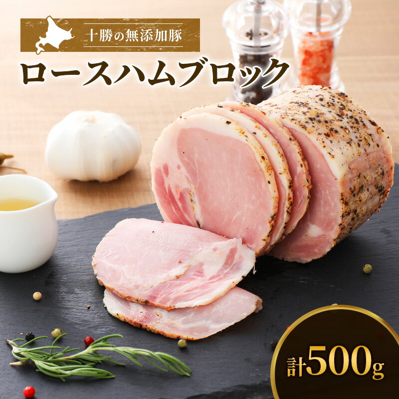 【ふるさと納税】十勝の無添加豚 ロースハム感謝の500gブロック　【牛肉・ロース・お肉・ハム】　お届け：2023年3月より出荷開始