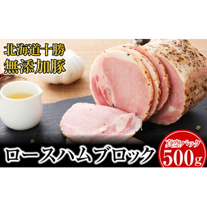 十勝の無添加豚 ロースハム感謝の500gブロック　【牛肉・ロース・お肉・ハム】　お届け：2023年3月より出荷開始