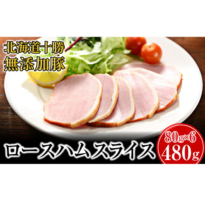 24位! 口コミ数「0件」評価「0」十勝の無添加豚 ロースハム感謝の480g(80g×6)　【ロース・お肉・ハム】　お届け：2023年3月より出荷開始