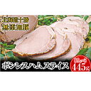 名称ボンレスハム内容量無添加ボンレスハム445g(89g×5)原材料国産豚肉・食塩・砂糖・香辛料消費期限-賞味期限別途記載保存方法10℃以下製造者うらがみミート北海道中川郡事業者うらがみミート配送方法冷蔵配送備考※画像はイメージです。 ・ふるさと納税よくある質問はこちら ・寄附申込みのキャンセル、返礼品の変更・返品はできません。あらかじめご了承ください。【ふるさと納税】十勝の無添加豚 ボンレスハム445g(89g×5)　【お肉・ハム】 うらがみミートのハムは、肉に関するさまざまな知識がフル活用され、しっかりと活かされています。だから、しっかりと「お肉の味」がするのです。使用する原材料は、十勝産豚肉に塩と砂糖、香辛料のみ。お肉をつなぐ結着剤や色味のよくなる発色剤は使いません。余計な味や不自然な香りは排除して、素材の持つうま味を存分に味わいたい、そんな大のお肉好きや、添加物が気になる方にご賞味いただきたい逸品です。 ▼▼その他の肉商品はこちら▼▼ 寄附金の用途について (1)パークゴルフの振興に関する事業 (2)ナウマン象記念館の整備に関する事業 (3)未来のオリンピック選手を育てる事業 (4)頑張る農業を応援する事業 (5)未来を担う子どもたちを守り育てる事業 (6)地域で支え合う健康・福祉に関する事業 (7)地球にやさしい行動を推進する事業 (8)定住・移住を促進する事業 (9)自治体におまかせ 受領証明書及びワンストップ特例申請書のお届けについて 入金確認後、注文内容確認画面の【注文者情報】に記載の住所にお送りいたします。発送の時期は、入金確認後1～2週間程度を目途に、お礼の特産品とは別にお送りいたします。 ■　ワンストップ特例について ワンストップ特例をご利用される場合、1月10日までに申請書が当庁まで届くように発送ください。 マイナンバーに関する添付書類に漏れのないようご注意ください。 ▽申請書のダウンロードはこちら https://event.rakuten.co.jp/furusato/guide/onestop/