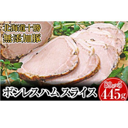 十勝の無添加豚 ボンレスハム445g(89g×5)　【お肉・ハム】