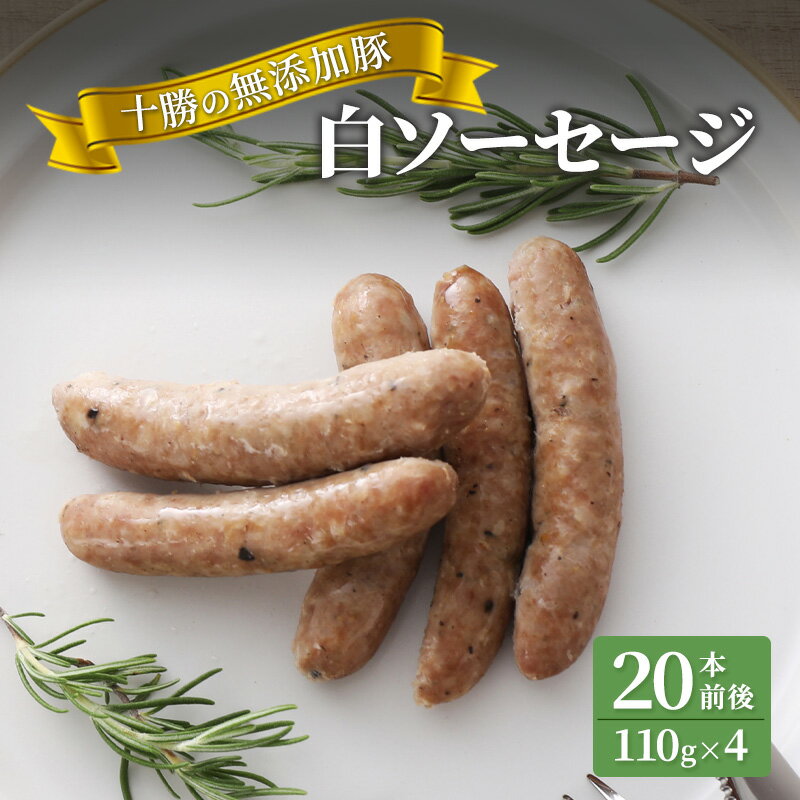 【ふるさと納税】十勝の無添加豚 白ソーセージ25本前後(110g×5)　お肉・ソーセージのサムネイル