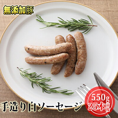 十勝の無添加豚 白ソーセージ25本前後(110g×5)　【お肉・ソーセージ】