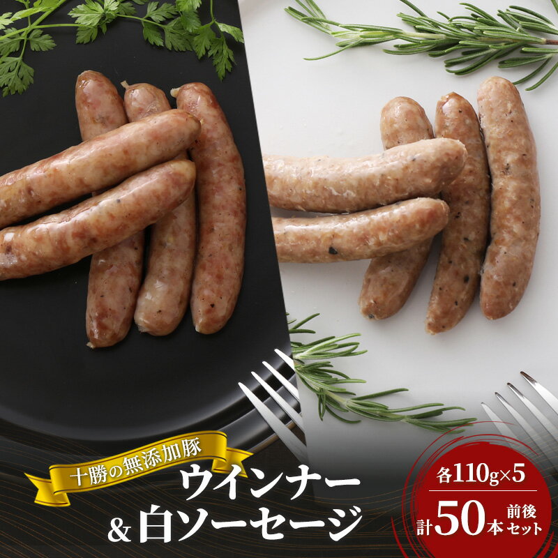 3位! 口コミ数「1件」評価「5」十勝の無添加豚 ウインナー(110g×8)・白ソーセージ(110g×7)計75本前後セット　【お肉・ソーセージ】