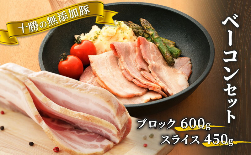 【ふるさと納税】十勝の無添加豚 ベーコンブロック600g・ベーコンスライス630gセット　【肉の加工品・お肉・牛肉】