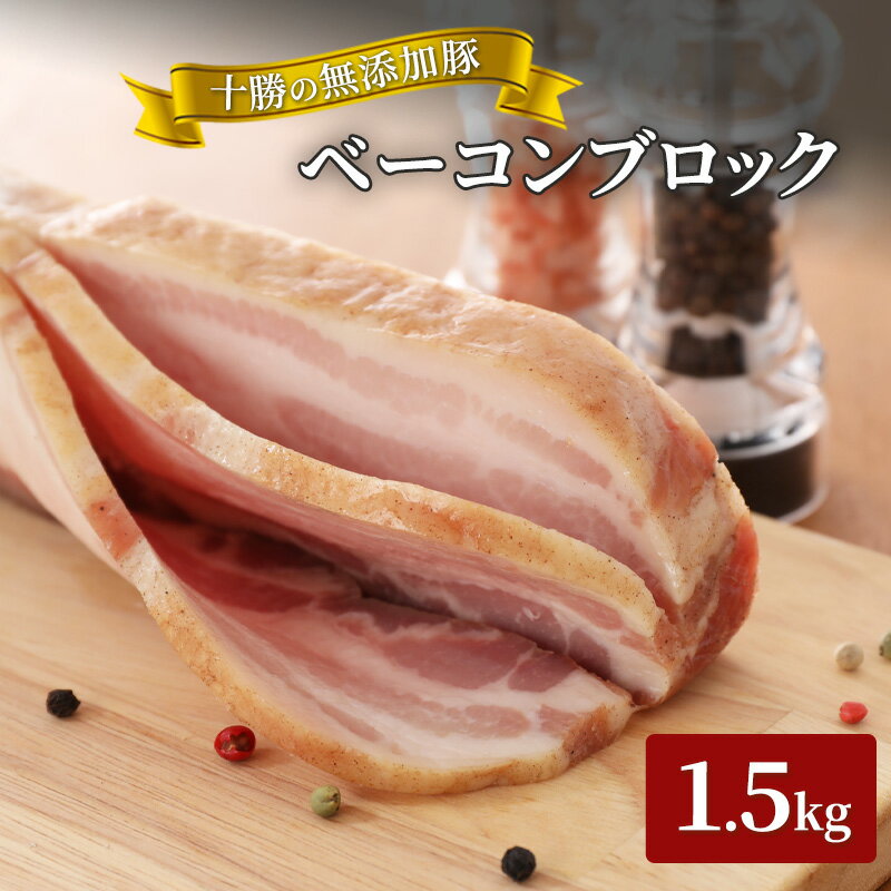 ベーコン 【ふるさと納税】十勝の無添加豚 ベーコンブロック1.8kg　【肉の加工品・お肉・牛肉】