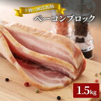 【ふるさと納税】十勝の無添加豚 ベーコンブロック1.8kg　【肉の加工品・お肉・牛肉】