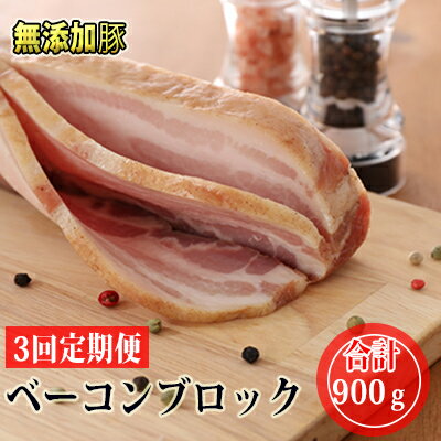 十勝の無添加豚 ベーコンブロック900g 3回定期便　【定期便・肉の加工品・お肉・牛肉】