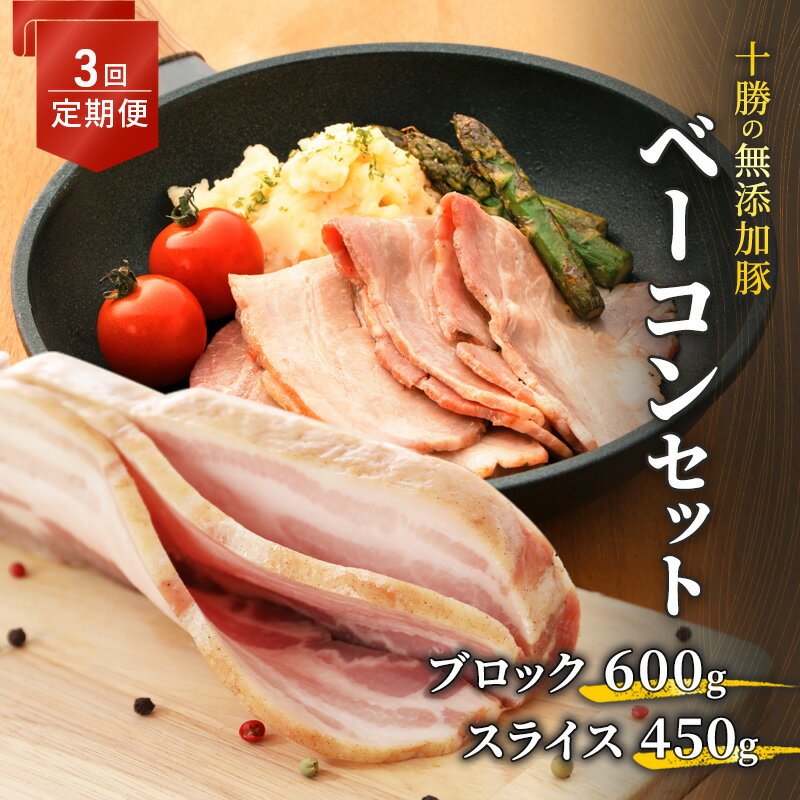 楽天北海道幕別町【ふるさと納税】十勝の無添加豚 ベーコンブロック600g・ベーコンスライス450g 3回定期便 肉の加工品 お肉 牛肉