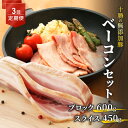 【ふるさと納税】十勝の無添加豚 ベーコンブロック600g・ベーコンスライス630g 3回定期便　【定期便・肉の加工品・お肉・牛肉】