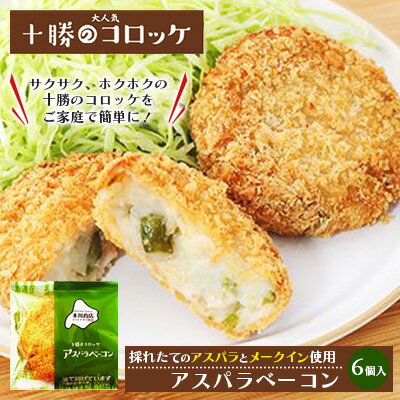 北海道十勝のコロッケ 70g×6個（アスパラベーコン）　【加工品・惣菜・冷凍・アスパラガス・野菜・コロッケ・ベーコン】