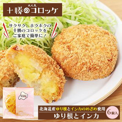 北海道十勝のコロッケ 70g×6個（幻の黄金ゆり根とインカ）　【加工品・惣菜・冷凍・野菜・根菜・じゃがいも・コロッケ】