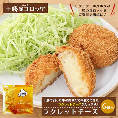 【ふるさと納税】北海道十勝のコロッケ 70g 6個 ラクレットチーズ 【加工品・惣菜・冷凍・加工食品・乳製品・チーズ・コロッケ】