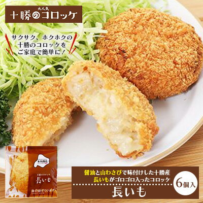 【ふるさと納税】北海道十勝のコロッケ 70g×6個（長いも）　【加工品・惣菜・冷凍・野菜・根菜・コロッケ・長いも】