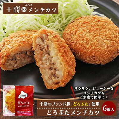 北海道十勝のメンチカツ 70g×6個（どろぶたメンチカツ）　【加工品・惣菜・冷凍・お肉・豚肉・メンチカツ】