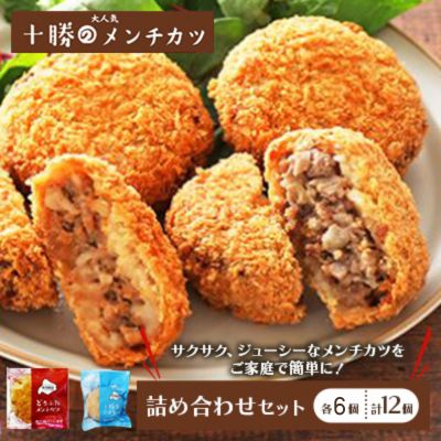 5位! 口コミ数「0件」評価「0」北海道十勝のメンチカツ2種 70g×12個（どろぶたメンチカツ・十勝牛メンチカツ）各6個　【加工品・惣菜・冷凍・お肉・豚肉・牛肉・メンチカツ･･･ 