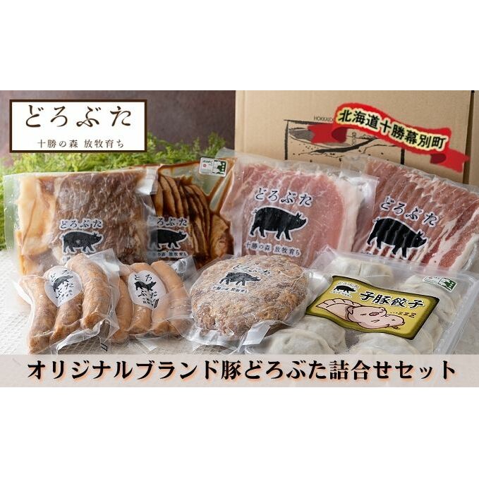 【ふるさと納税】十勝幕別エルパソ牧場オリジナルブランド豚「どろぶた」加工品詰合せA　【お肉・ハンバーグ・ソーセージ・ロース・ブランド豚・豚】