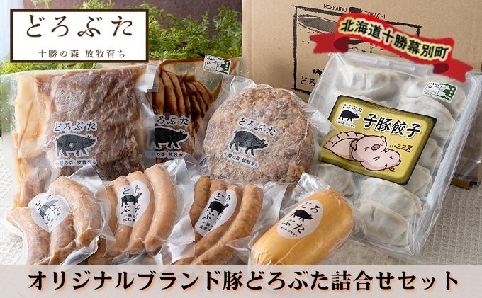 【ふるさと納税】十勝幕別エルパソ牧場オリジナルブランド豚「どろぶた」加工品詰合せB　【お肉・ハンバーグ・ソーセージ・ブランド豚・豚】