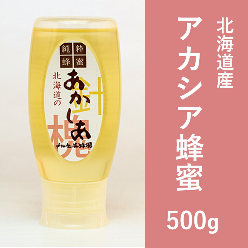 [純粋蜂蜜]北海道産アカシア蜂蜜500g [蜂蜜・はちみつ・ハチミツ・アカシア蜂蜜]