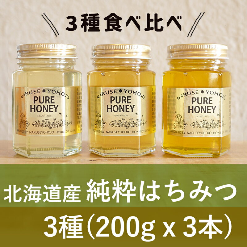 【ふるさと納税】【国産純粋】北海道産はちみつ3種食べ比べ（200g×3本）　蜂蜜・はちみつ・ハチミツ・食べ比べ・セットのサムネイル