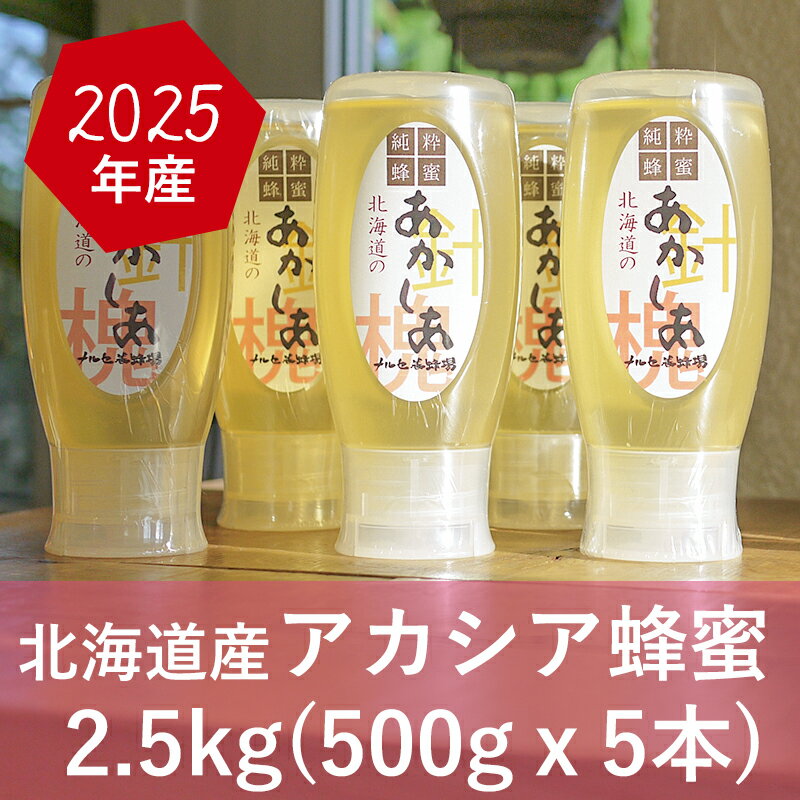 15位! 口コミ数「0件」評価「0」【純粋蜂蜜】北海道産アカシア蜂蜜2.5kg（500g×5本）　【蜂蜜・はちみつ・アカシア蜂蜜・ハチミツ・ハニー】