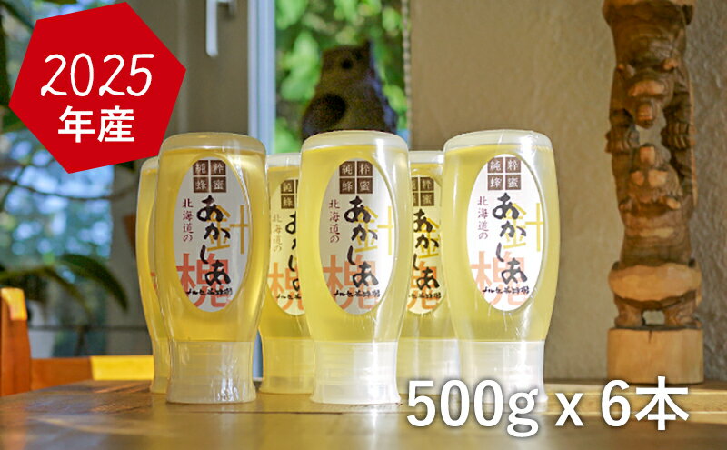 【ふるさと納税】【国産純粋蜂蜜】北海道産 アカシア蜂蜜 3kg (500g×6本)［ナルセ養蜂場］【 はちみつ ハチミツ 蜂蜜 ハニー 無添加 天然 健康 美容 料理 無添加 純粋 希少 ギフト プレゼント セット 食べ比べ 詰め合わせ 大容量 自宅用 家庭用 北海道 十勝 幕別 】
