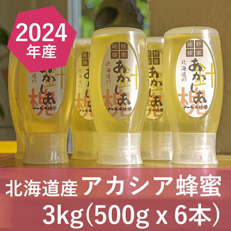 29位! 口コミ数「0件」評価「0」【純粋蜂蜜】北海道産アカシア蜂蜜3kg（500gx6本）　【蜂蜜・はちみつ・アカシア蜂蜜・ハチミツ・ハニー】