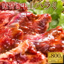 【ふるさと納税】味付き牛上ハラミ（たれ漬け）800g　【焼肉・バーベキュー・お肉・牛肉】