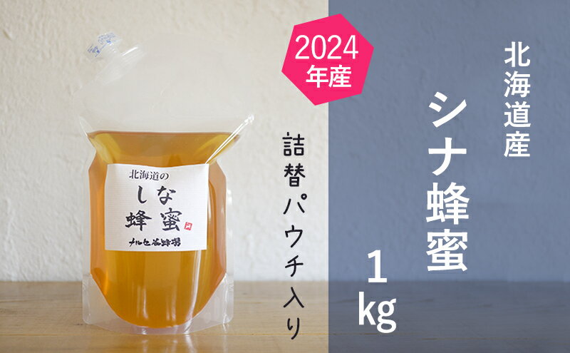 【ふるさと納税】【純粋蜂蜜】ご自宅用に 北海道産シナ蜂蜜1kgパック入り　【蜂蜜・はちみつ】