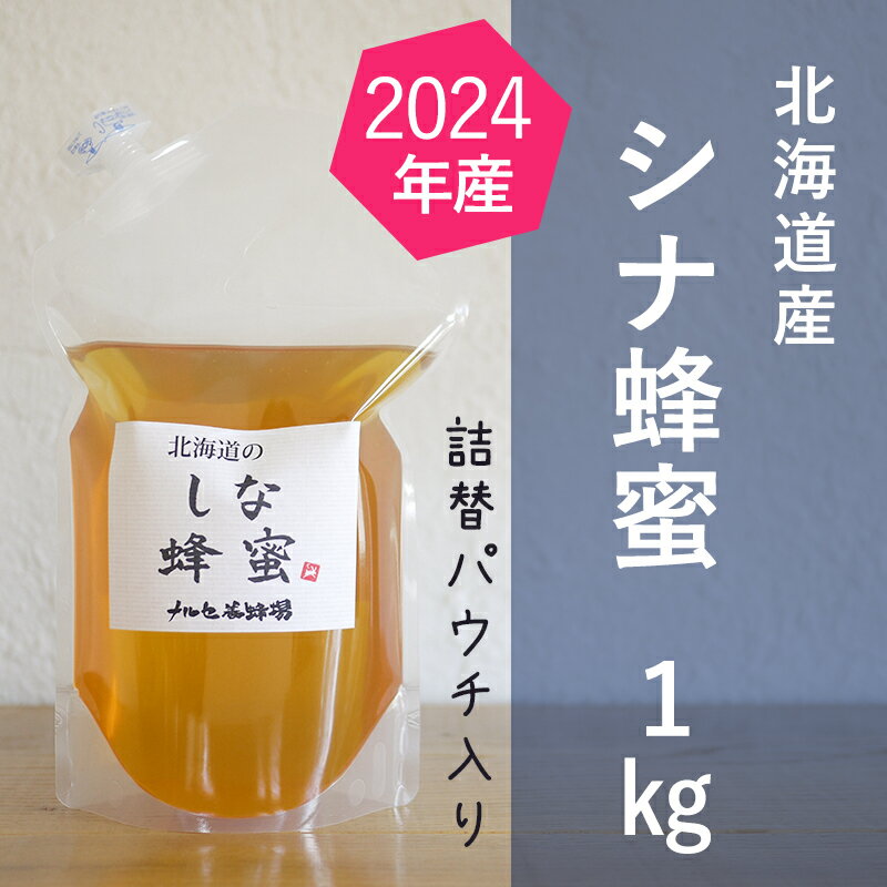 【ふるさと納税】【純粋蜂蜜】ご自宅用に 北海道産シナ蜂蜜1kgパック入り　【蜂蜜・はちみつ】