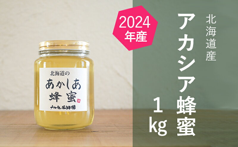 【ふるさと納税】【純粋蜂蜜】北海道産アカシア蜂蜜1kgビン入り　【蜂蜜・はちみつ】