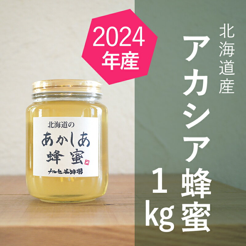 【ふるさと納税】【純粋蜂蜜】北海道産アカシア蜂蜜1kgビン入り　【蜂蜜・はちみつ】