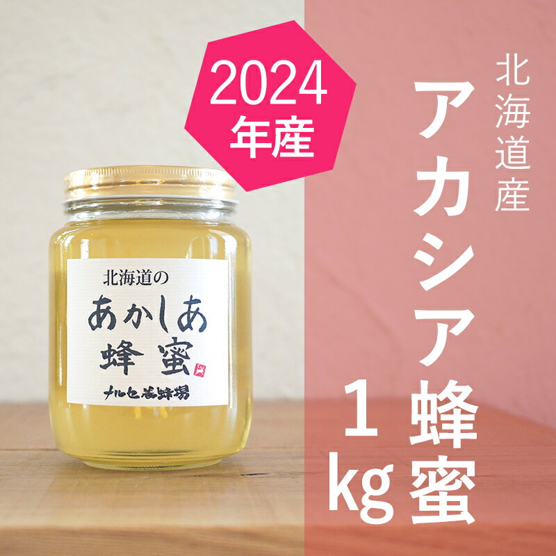 [純粋蜂蜜]北海道産アカシア蜂蜜1kgビン入り はちみつ