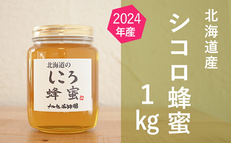 【ふるさと納税】【純粋蜂蜜】北海道産シコロ（キハダ）蜂蜜1kgビン入り　【蜂蜜・はちみつ】