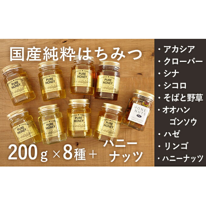 【国産純粋蜂蜜】国産 はちみつ食べ比べ 1.77kg (蜂蜜200g×8種＋ハニーナッツ170g)［ナルセ養蜂場］【 はちみつ ハチミツ 蜂蜜 ハニー 健康 美容 料理 純粋 希少 ギフト プレゼント セット 食べ比べ 詰め合わせ 家庭用 大容量 北海道 十勝 幕別 】