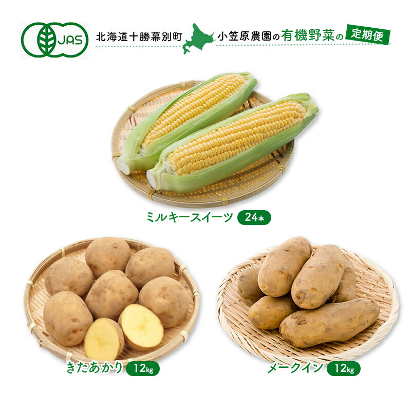 【ふるさと納税】小笠原農園の有機野菜の定期便 夏とうもろこし「ミルキースイーツ」24本・秋じゃがいも2種（きたあかり12kg・メークイン12kg）2024年8月発送開始　【定期便・とうもろこし・じゃがいも・野菜・ジャガイモ・キタアカリ】　お届け：2024年8月より出荷開始