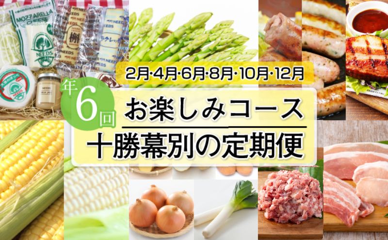 【ふるさと納税】十勝幕別の定期便 お楽しみコース年6回お届け　【定期便・加工食品・乳製品・チーズ・野菜・とうもろこし・野菜・じゃがいも】