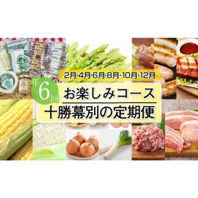 十勝幕別の定期便 お楽しみコース年6回お届け [定期便・加工食品・乳製品・チーズ・野菜・とうもろこし・野菜・じゃがいも]