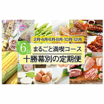 【ふるさと納税】十勝幕別の定期便 まるごと満喫コース年6回お届け　【定期便・加工食品・乳製品・チーズ・肉の加工品・野菜・じゃがいも】